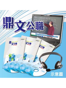 107年 鼎文公職 警察法規 廖震老師 01-14集 含PDF講義 函授DVD (5片DVD)