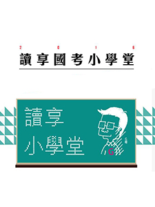 110年 讀享國考小學堂 現行考銓制度 39堂課 祈欣老師 函授DVD(8DVD)